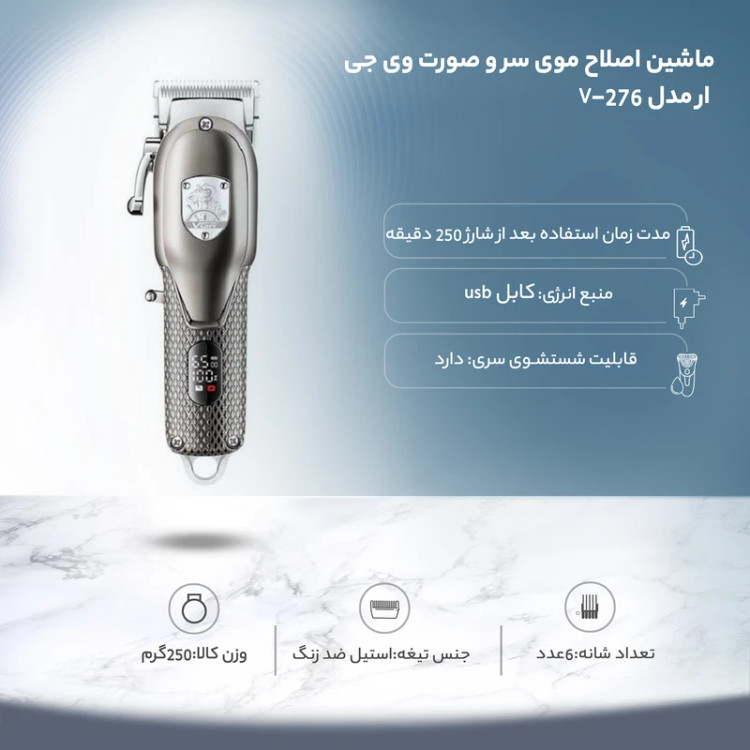 ماشین اصلاح موی سر و صورت وی جی ار مدل V- 276
